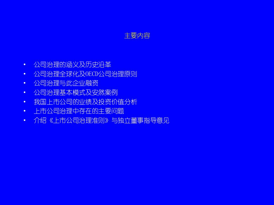 公司治理与独立董事制度组织行为管理推荐