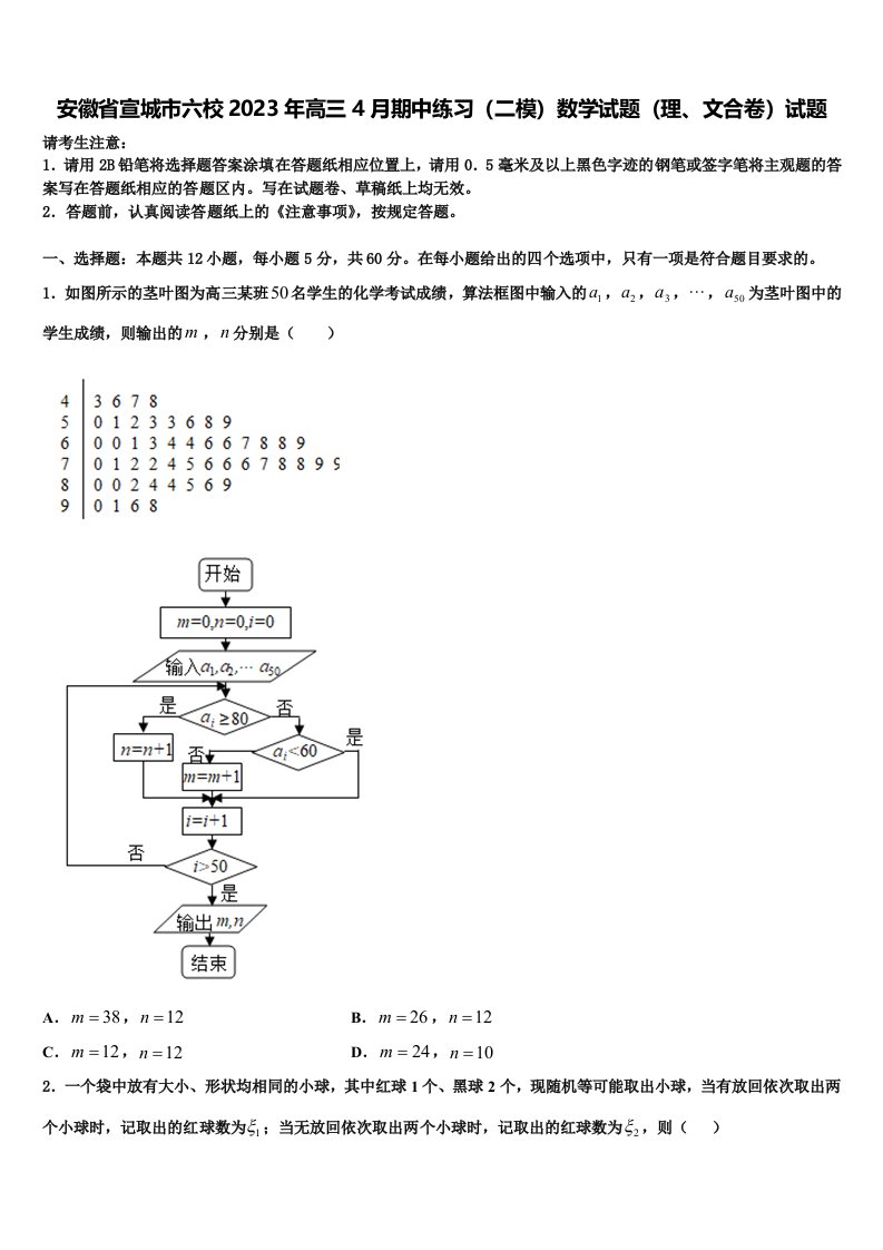 安徽省宣城市六校2023年高三4月期中练习（二模）数学试题（理、文合卷）试题