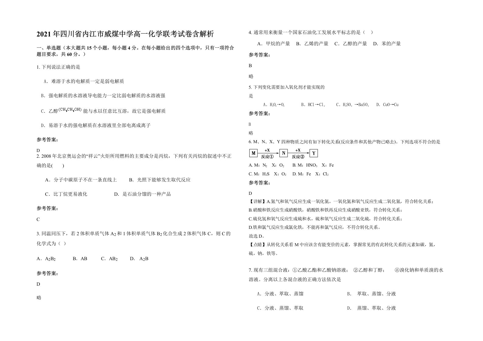 2021年四川省内江市威煤中学高一化学联考试卷含解析