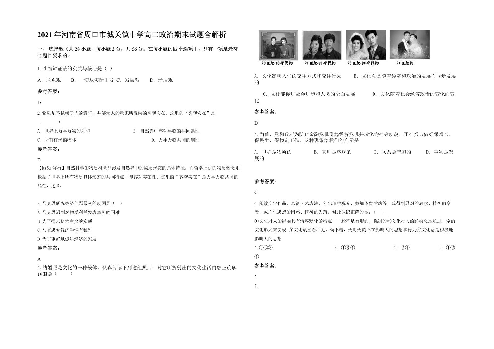 2021年河南省周口市城关镇中学高二政治期末试题含解析