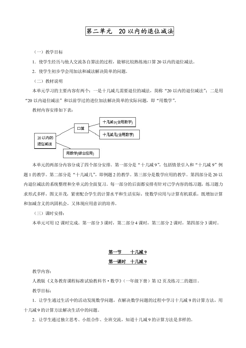 2020人教版一年级数学下册第二单元《20以内的退位减法》教案