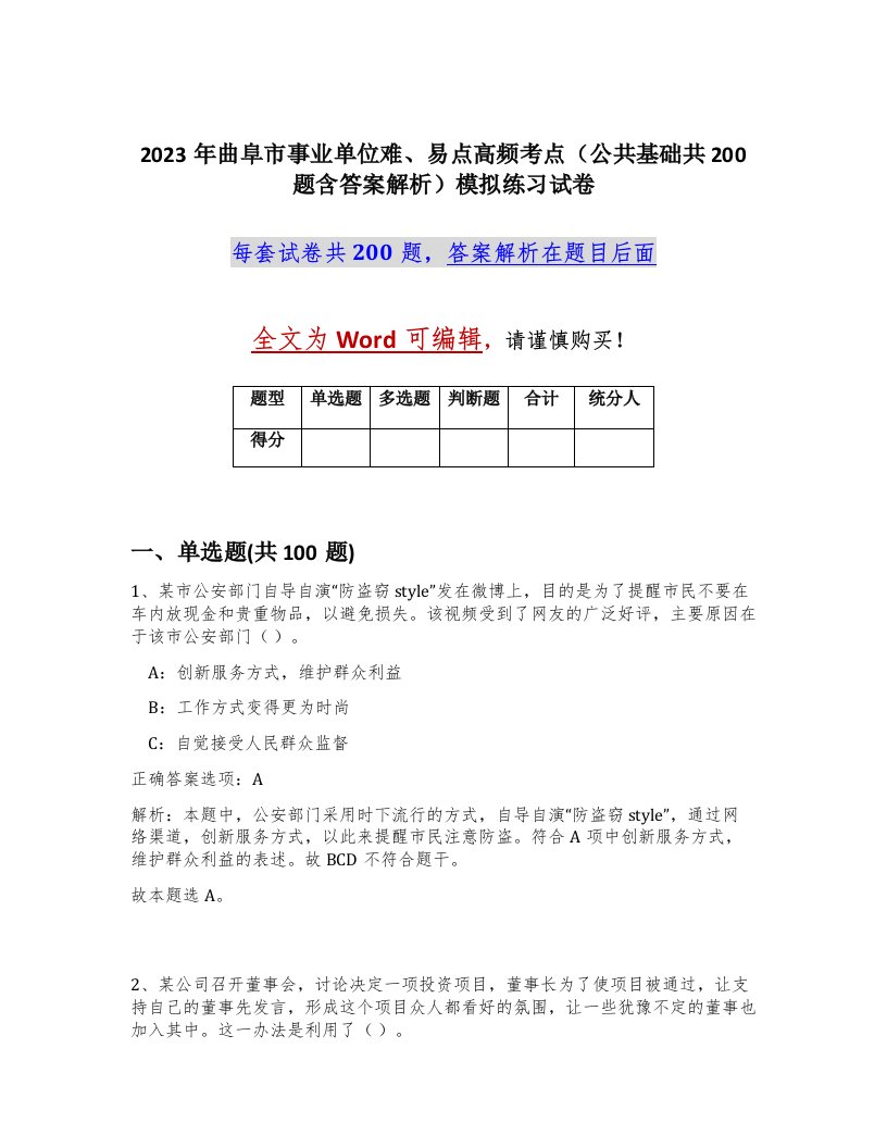 2023年曲阜市事业单位难易点高频考点公共基础共200题含答案解析模拟练习试卷