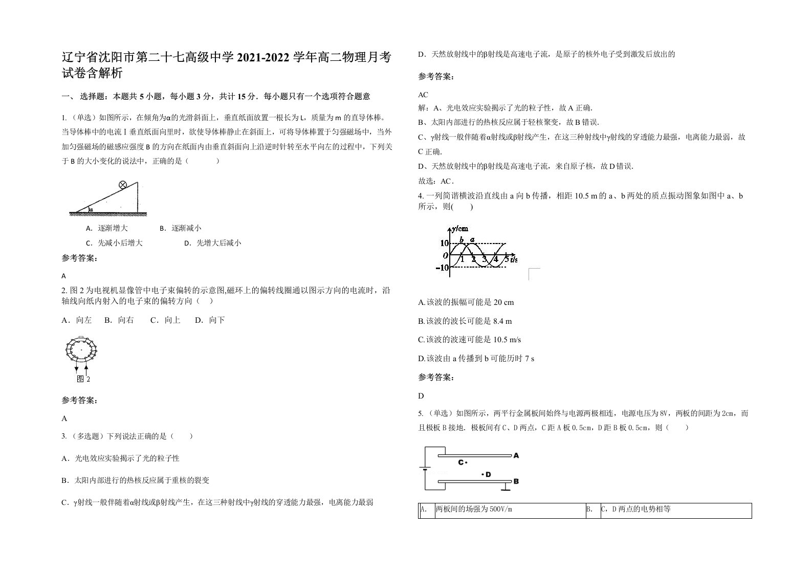 辽宁省沈阳市第二十七高级中学2021-2022学年高二物理月考试卷含解析