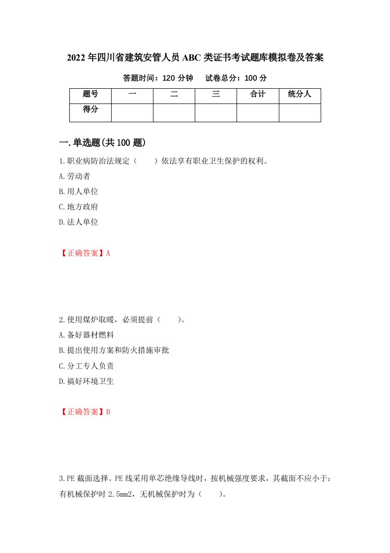 2022年四川省建筑安管人员ABC类证书考试题库模拟卷及答案34