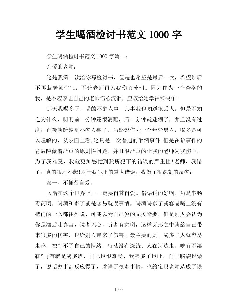 学生喝酒检讨书范文1000字新