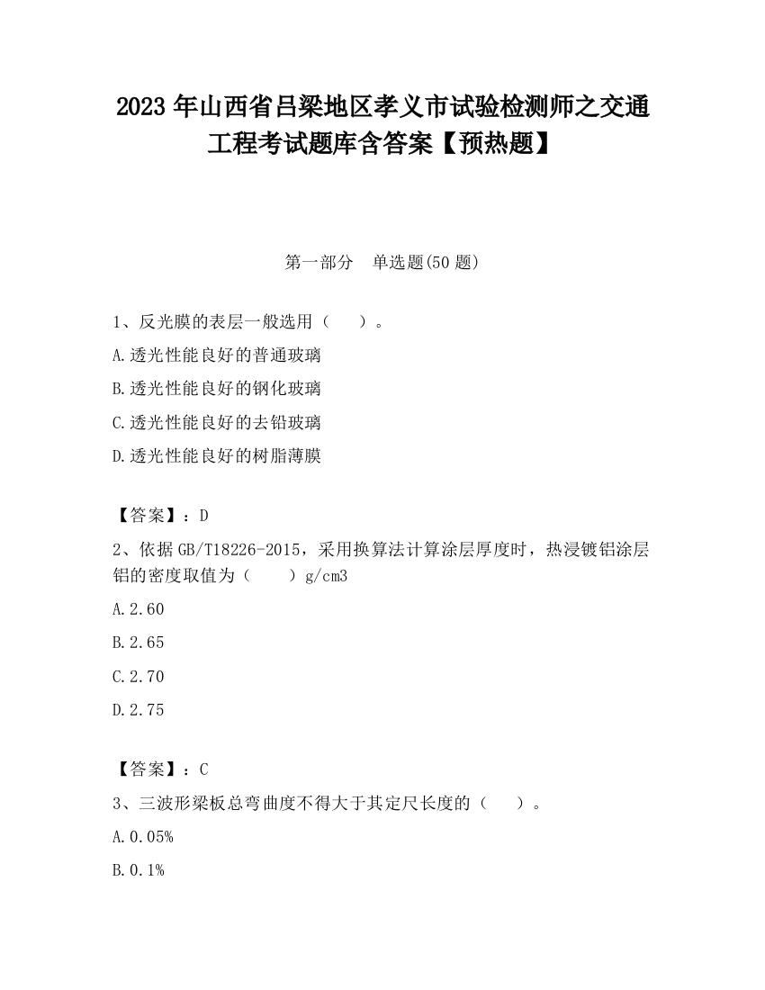 2023年山西省吕梁地区孝义市试验检测师之交通工程考试题库含答案【预热题】