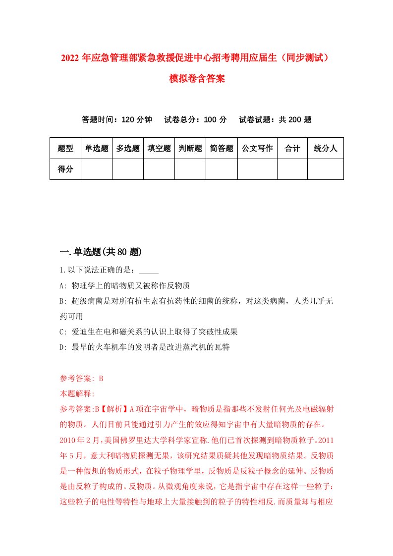 2022年应急管理部紧急救援促进中心招考聘用应届生同步测试模拟卷含答案3