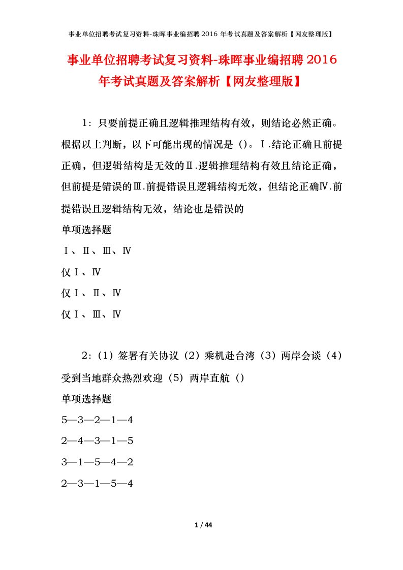 事业单位招聘考试复习资料-珠晖事业编招聘2016年考试真题及答案解析网友整理版