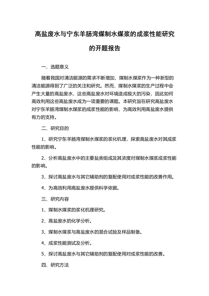 高盐废水与宁东羊肠湾煤制水煤浆的成浆性能研究的开题报告