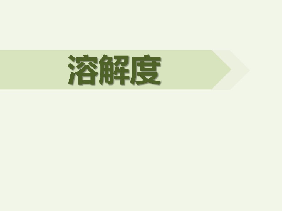 人教版九年级下册化学《5溶解度》课件