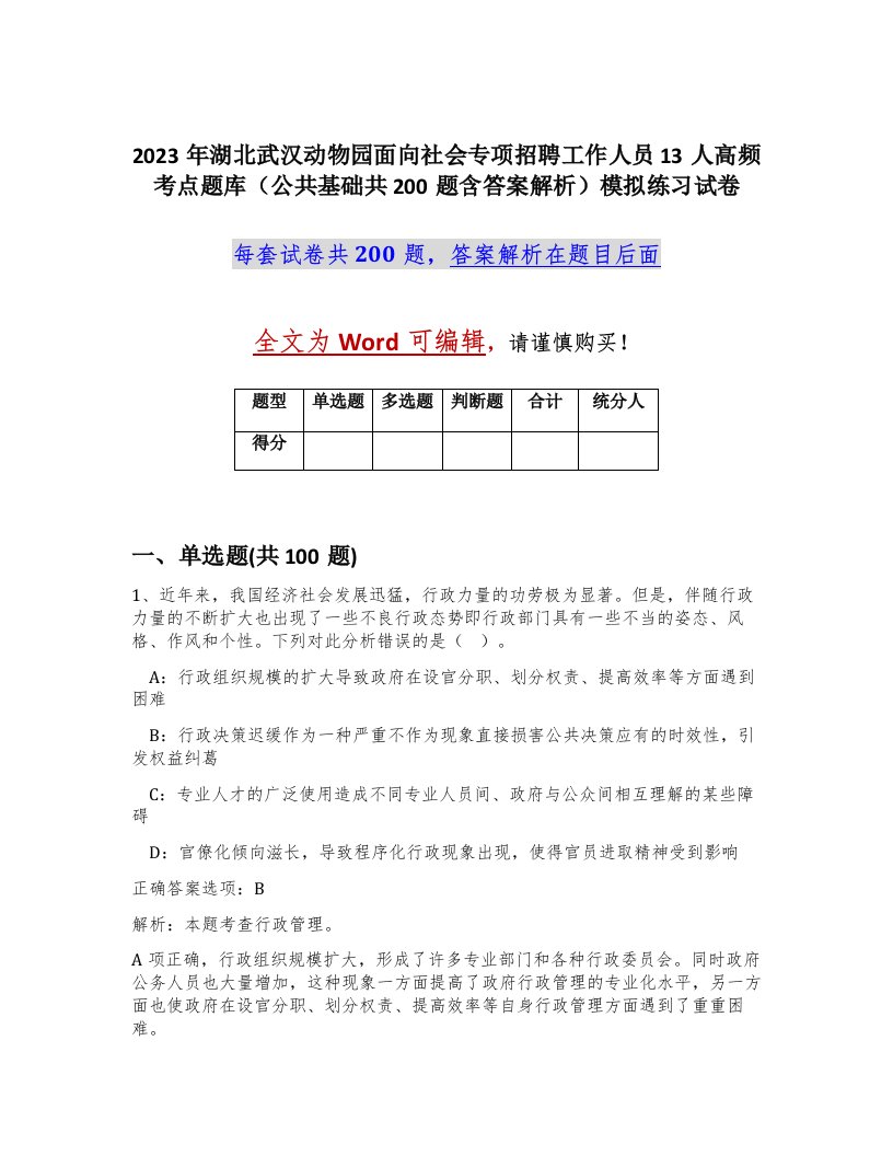 2023年湖北武汉动物园面向社会专项招聘工作人员13人高频考点题库公共基础共200题含答案解析模拟练习试卷