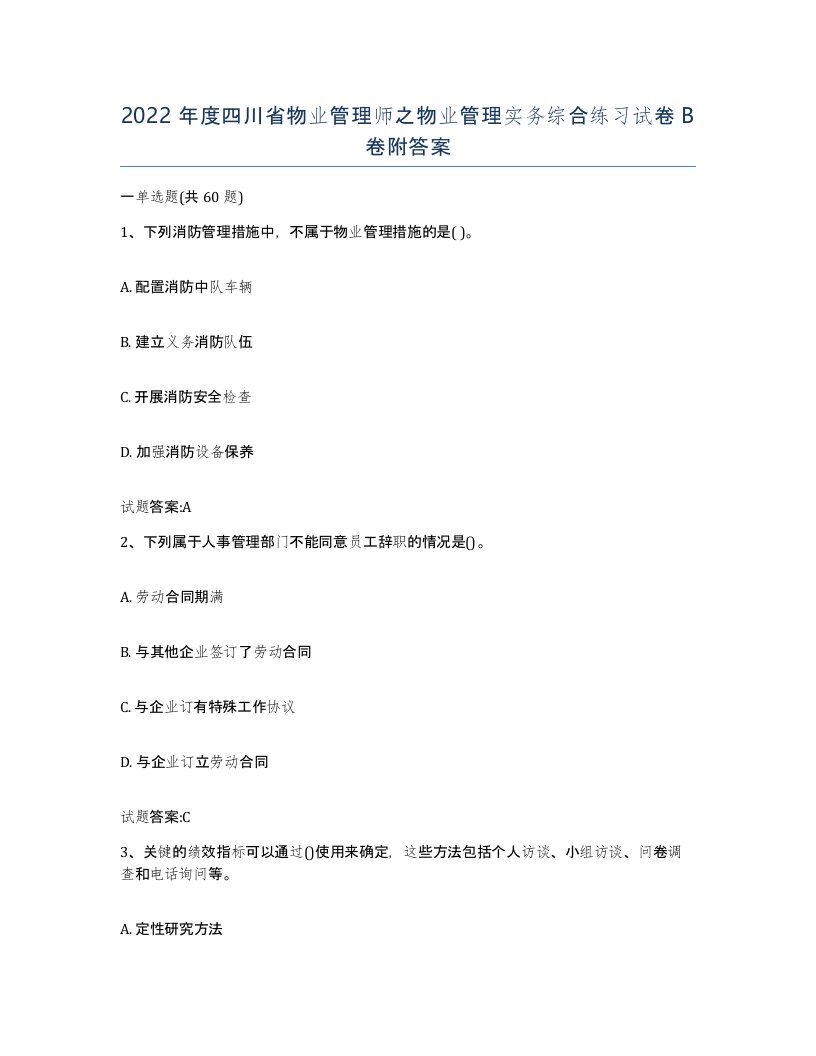 2022年度四川省物业管理师之物业管理实务综合练习试卷B卷附答案