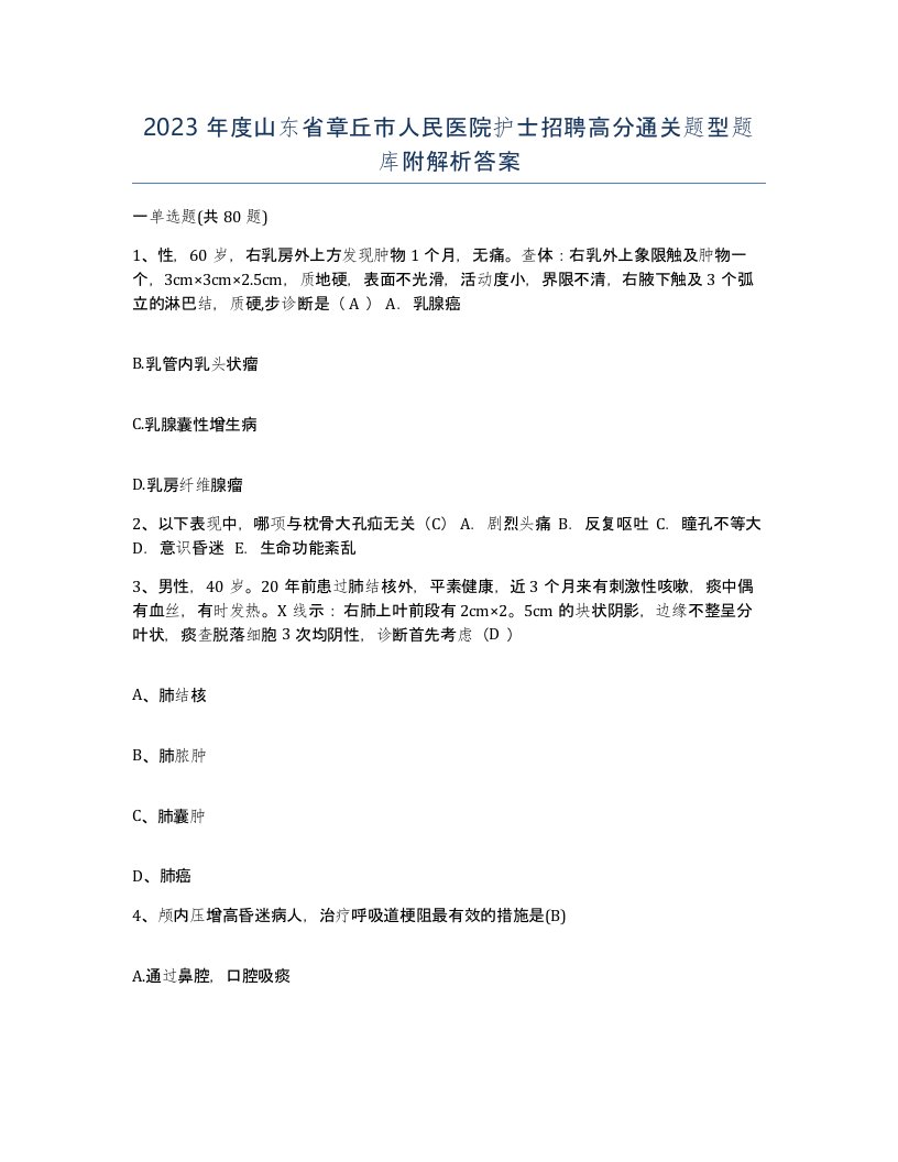 2023年度山东省章丘市人民医院护士招聘高分通关题型题库附解析答案