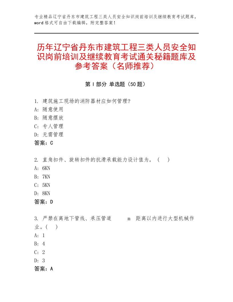 历年辽宁省丹东市建筑工程三类人员安全知识岗前培训及继续教育考试通关秘籍题库及参考答案（名师推荐）