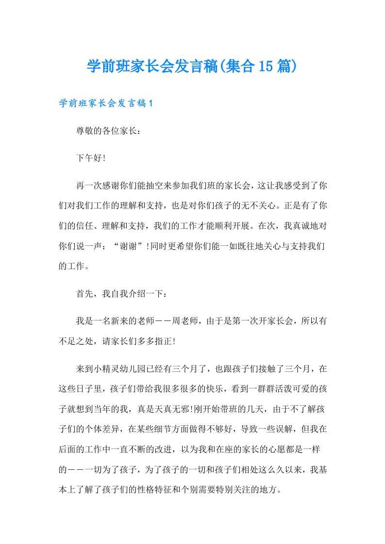 学前班家长会发言稿(集合15篇)