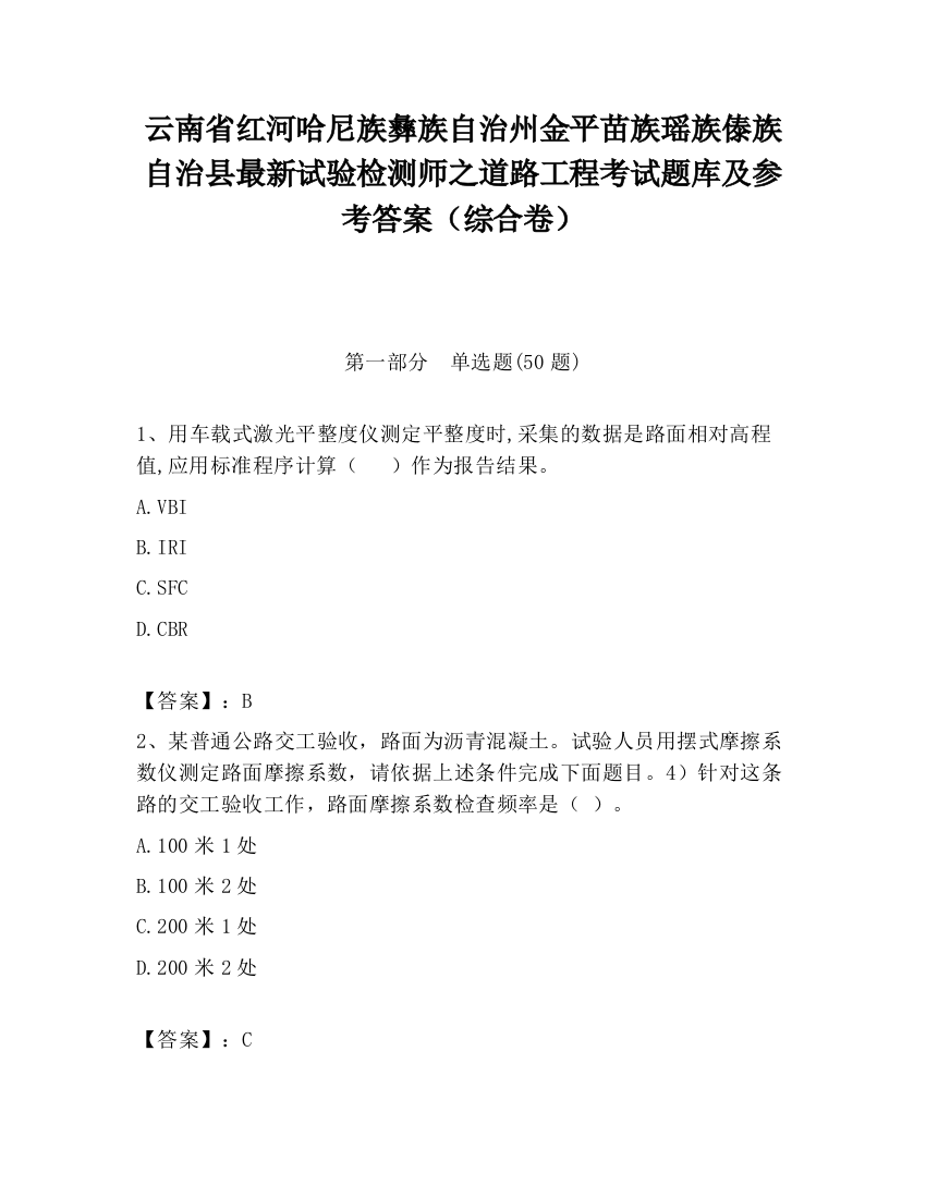 云南省红河哈尼族彝族自治州金平苗族瑶族傣族自治县最新试验检测师之道路工程考试题库及参考答案（综合卷）