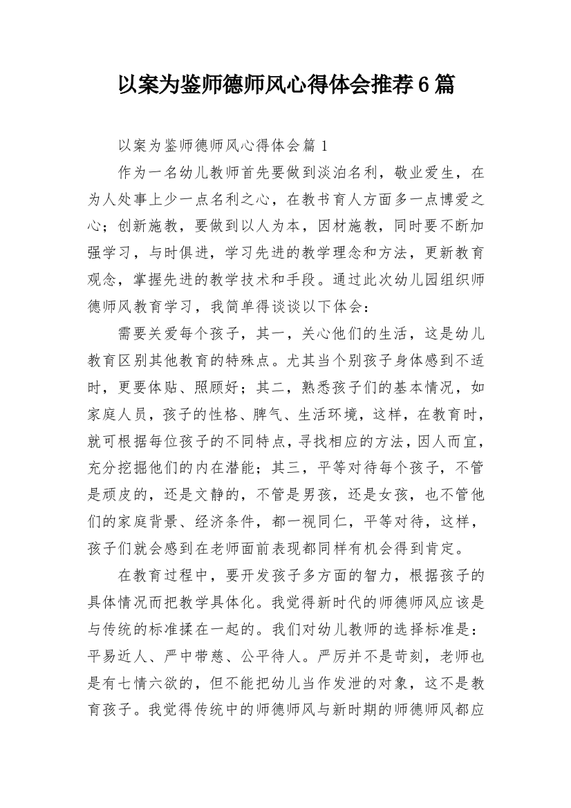 以案为鉴师德师风心得体会推荐6篇