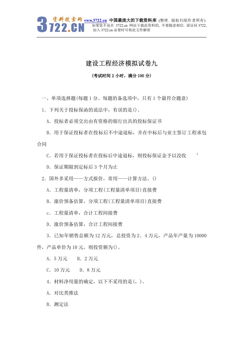 【管理精品】建设工程经济模拟试卷九(DOC19)