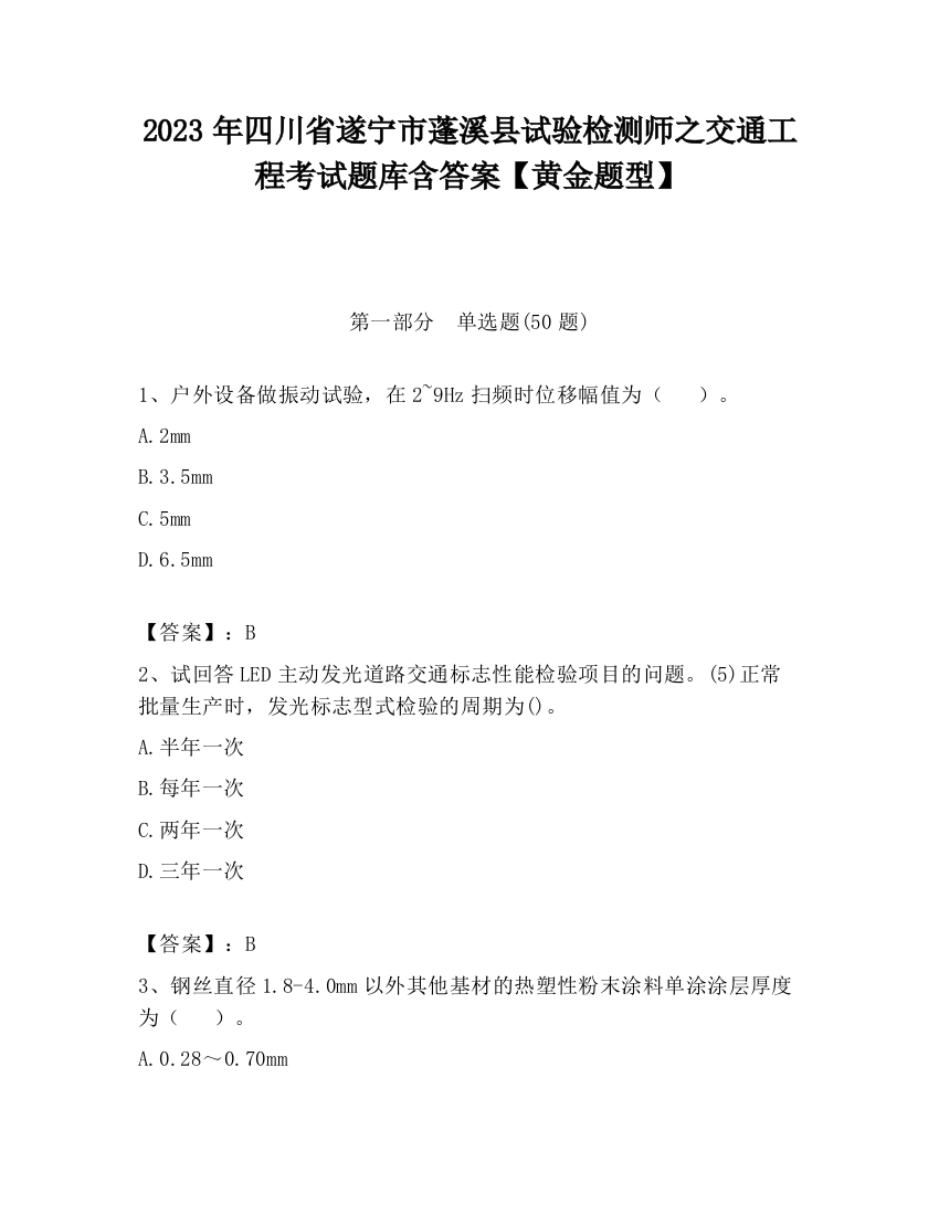 2023年四川省遂宁市蓬溪县试验检测师之交通工程考试题库含答案【黄金题型】