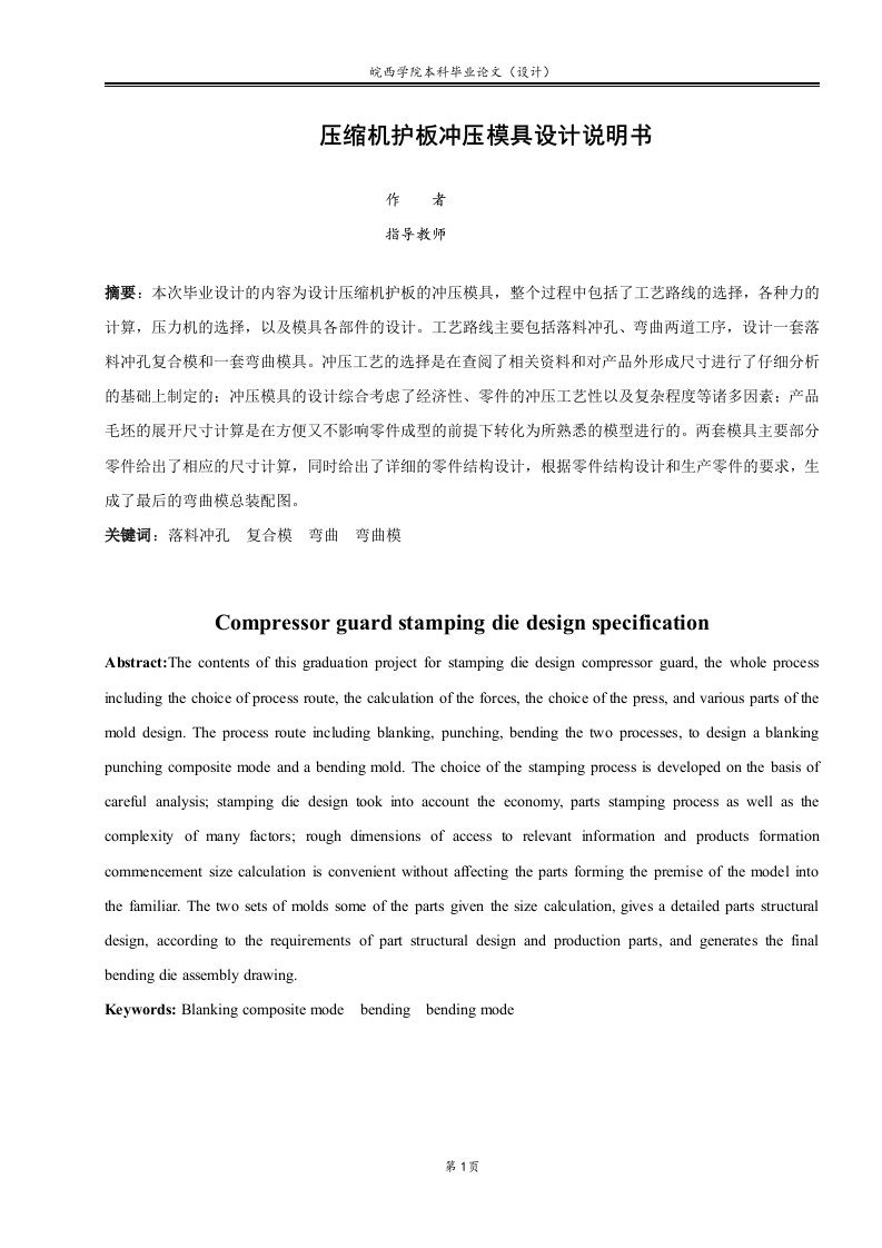 毕业设计论文—压缩机护板冲压模具设计说明书