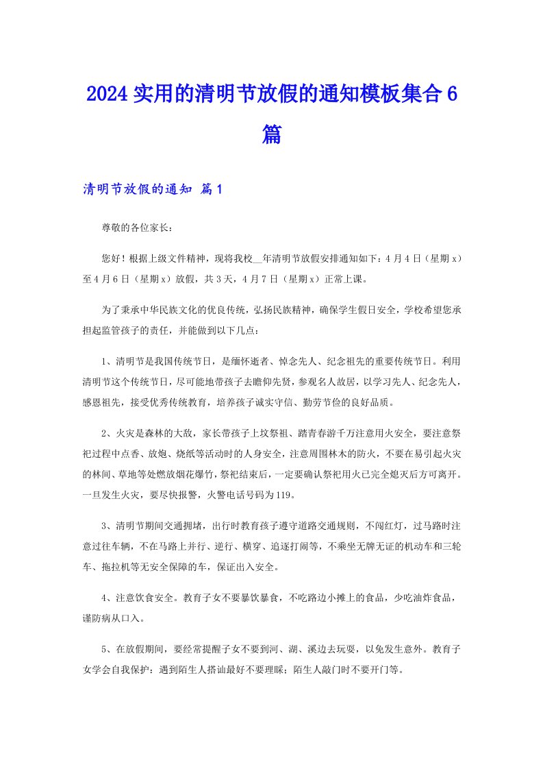 2024实用的清明节放假的通知模板集合6篇