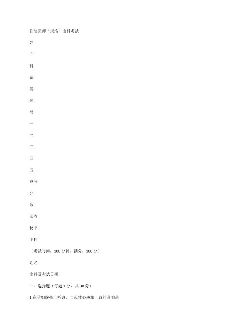 住院医师“规培”出科试卷妇产科[修改版]
