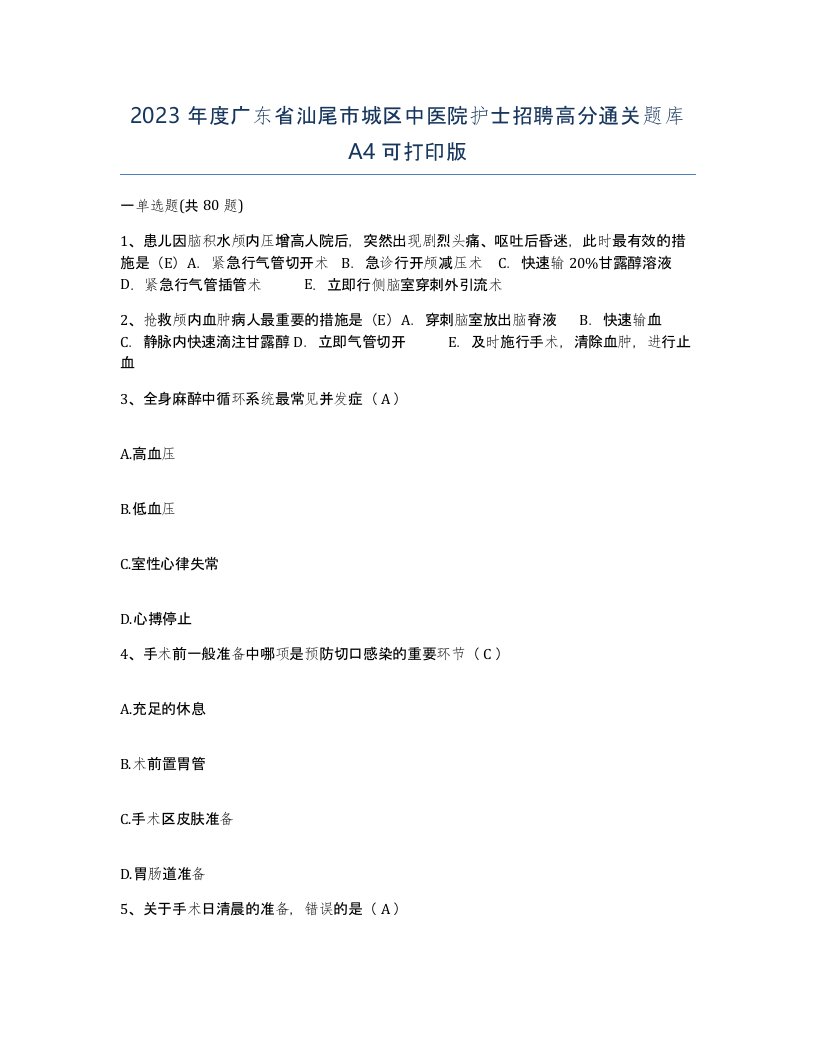 2023年度广东省汕尾市城区中医院护士招聘高分通关题库A4可打印版