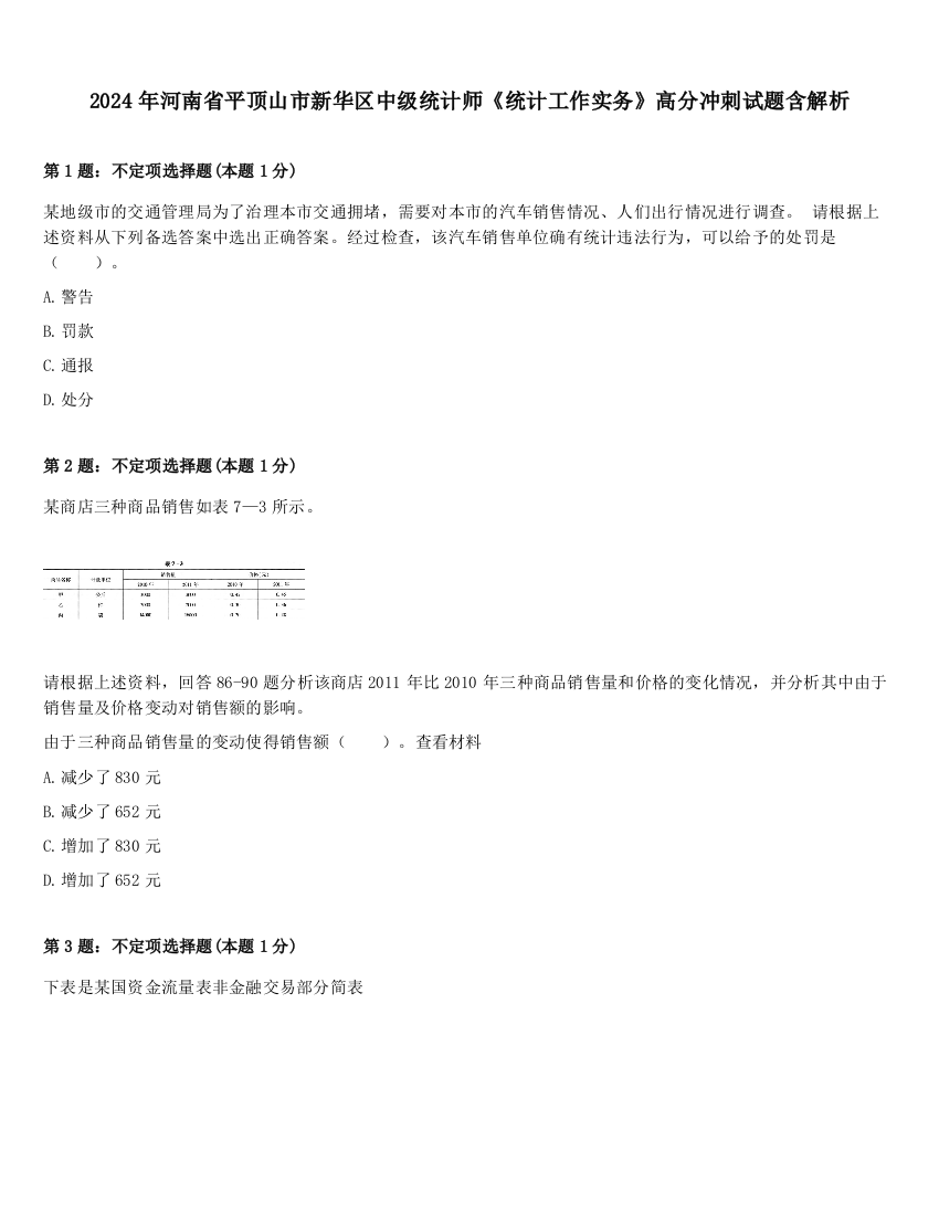 2024年河南省平顶山市新华区中级统计师《统计工作实务》高分冲刺试题含解析