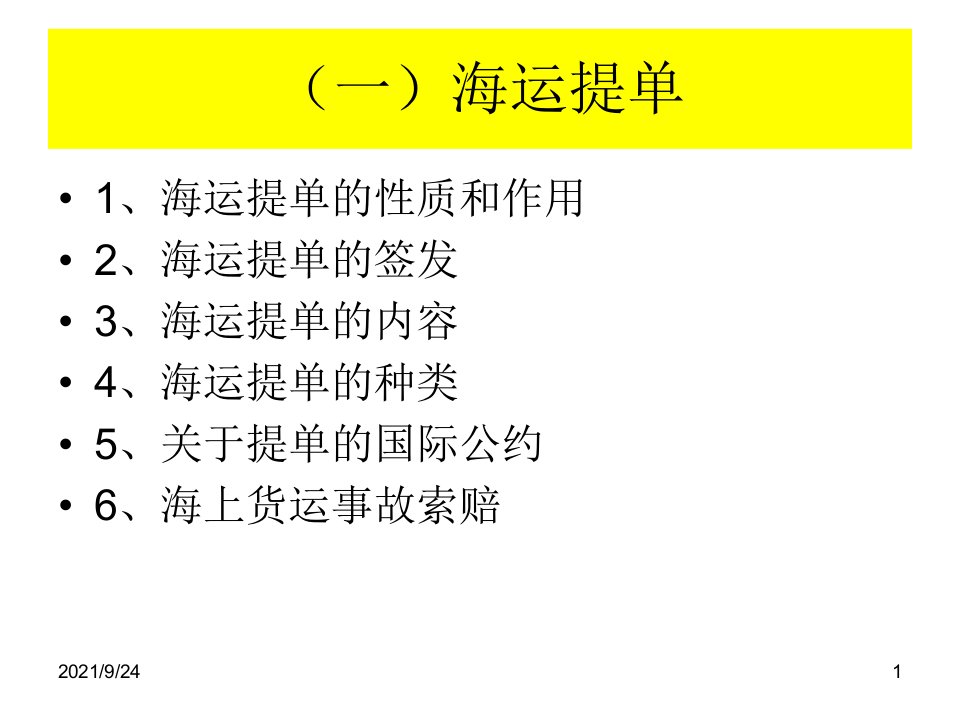 第六章国际货物运运输单据