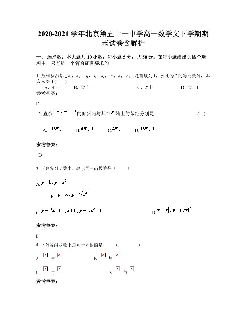 2020-2021学年北京第五十一中学高一数学文下学期期末试卷含解析