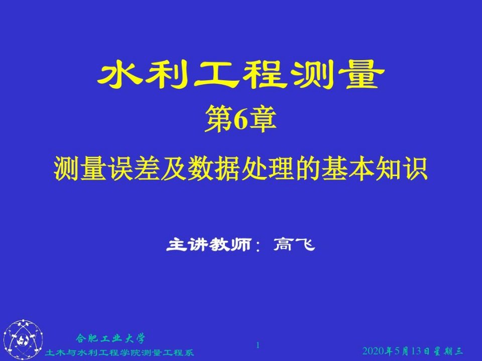 水利工程测量误差及数据处理知识ppt丨48页