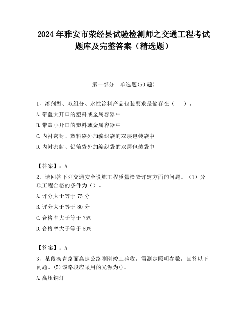 2024年雅安市荥经县试验检测师之交通工程考试题库及完整答案（精选题）