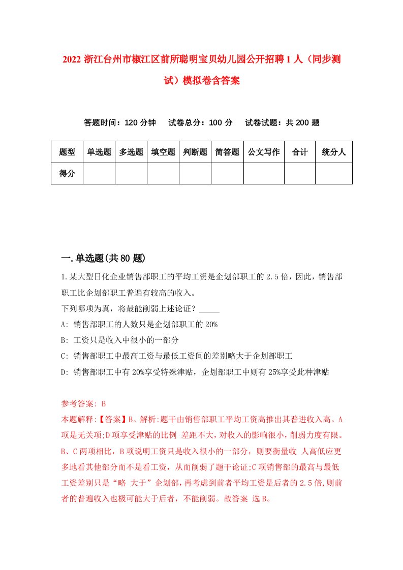 2022浙江台州市椒江区前所聪明宝贝幼儿园公开招聘1人同步测试模拟卷含答案4