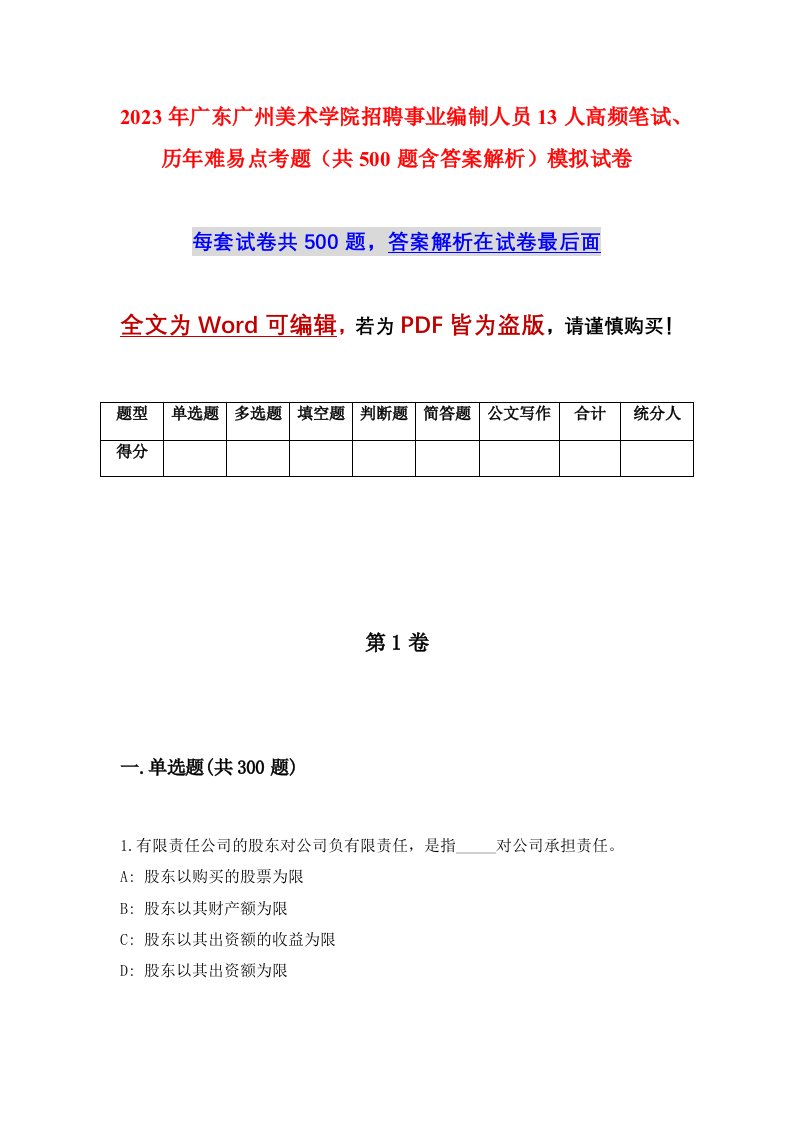 2023年广东广州美术学院招聘事业编制人员13人高频笔试历年难易点考题共500题含答案解析模拟试卷