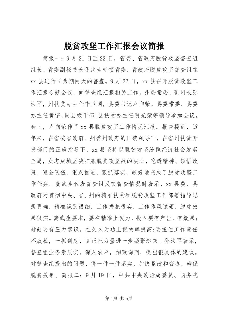 6脱贫攻坚工作汇报会议简报