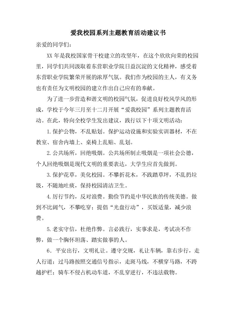 爱我校园系列主题教育活动倡议书