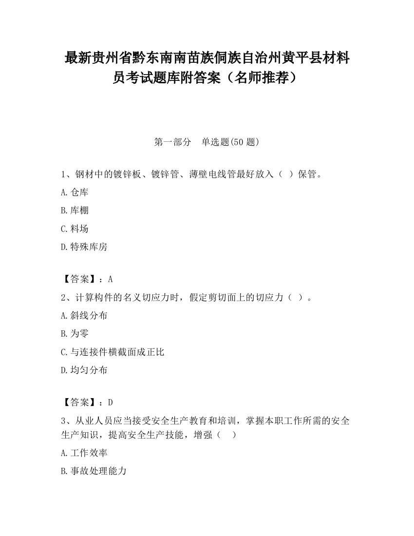 最新贵州省黔东南南苗族侗族自治州黄平县材料员考试题库附答案（名师推荐）