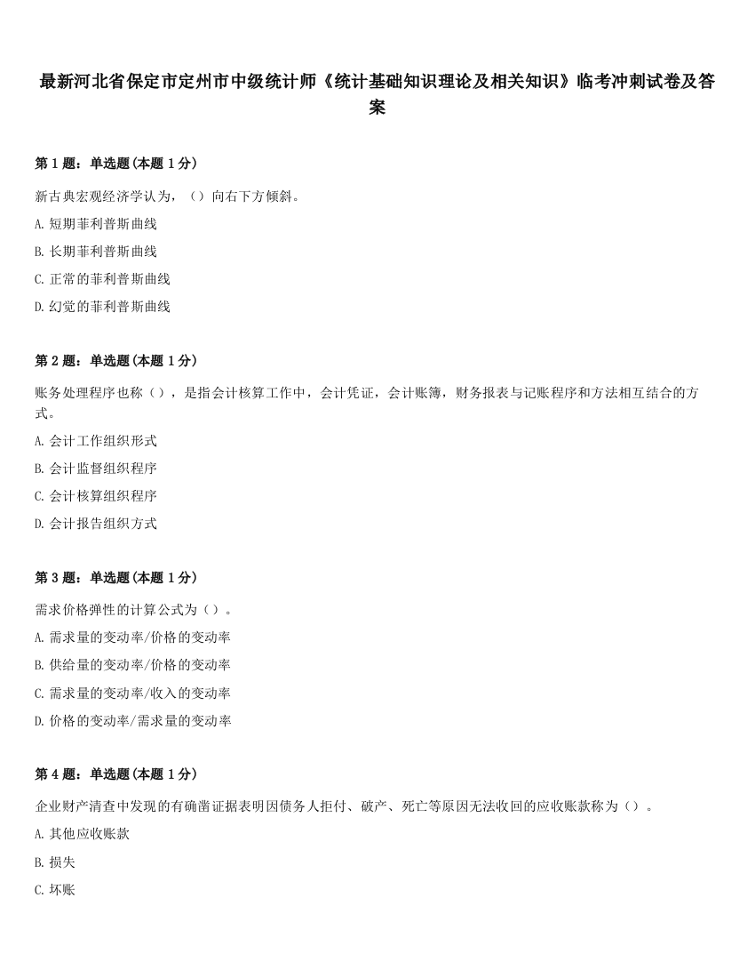 最新河北省保定市定州市中级统计师《统计基础知识理论及相关知识》临考冲刺试卷及答案