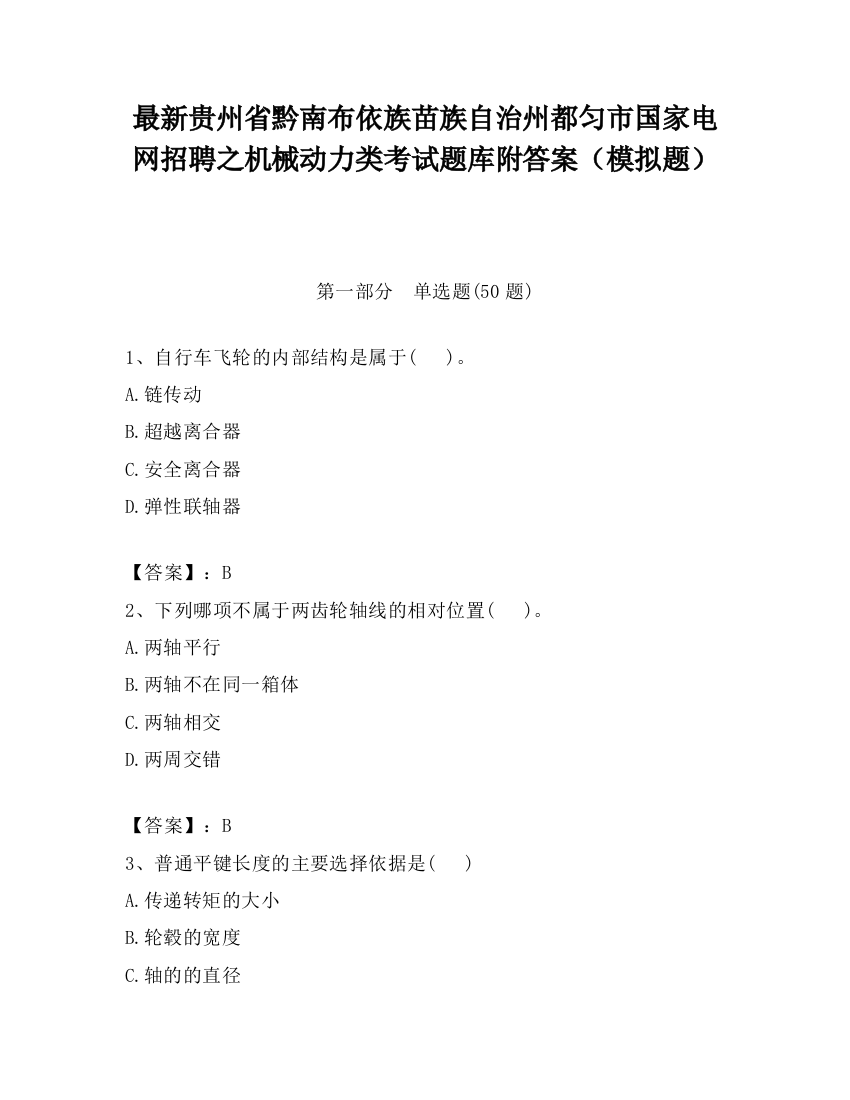 最新贵州省黔南布依族苗族自治州都匀市国家电网招聘之机械动力类考试题库附答案（模拟题）