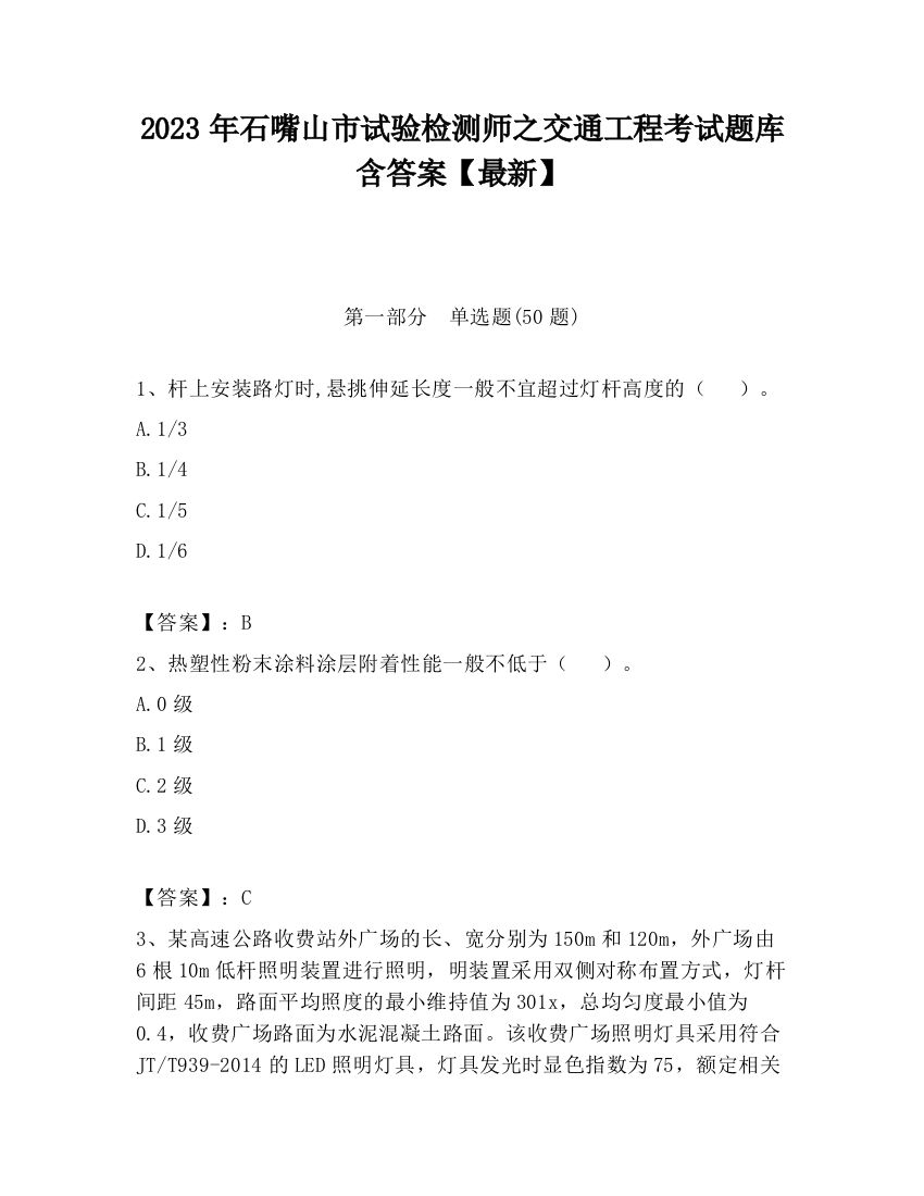 2023年石嘴山市试验检测师之交通工程考试题库含答案【最新】