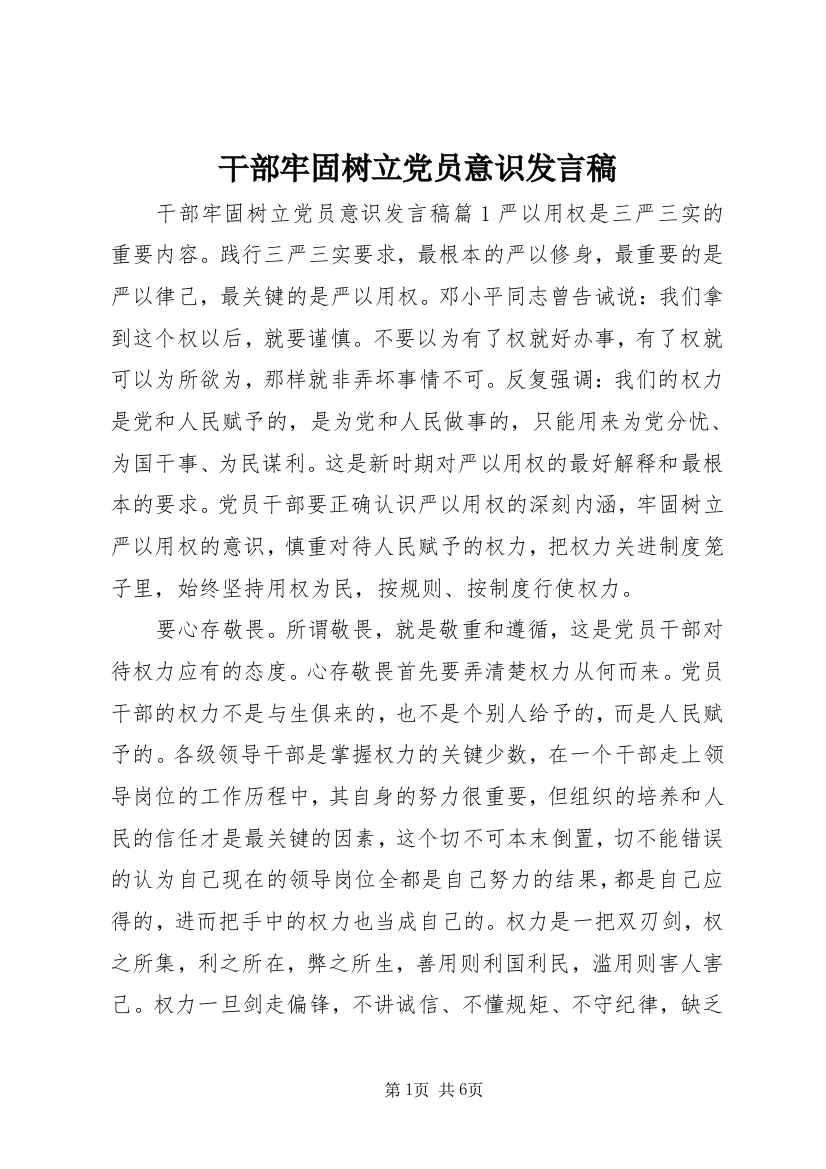 干部牢固树立党员意识发言稿