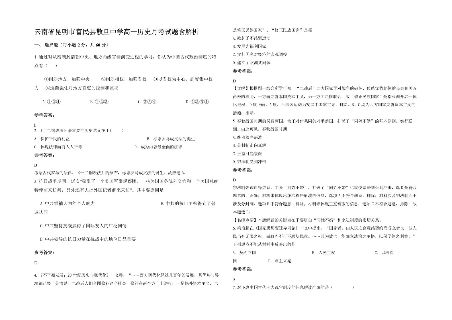 云南省昆明市富民县散旦中学高一历史月考试题含解析