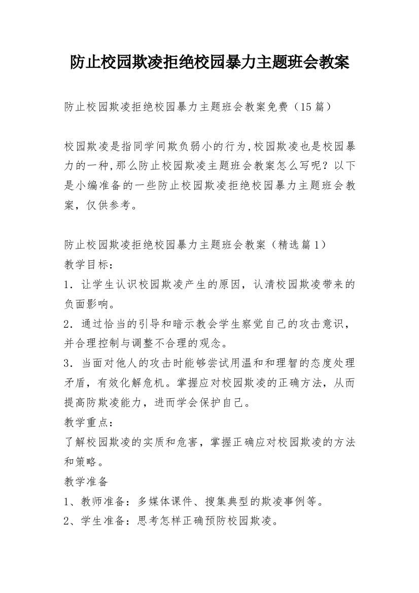 防止校园欺凌拒绝校园暴力主题班会教案