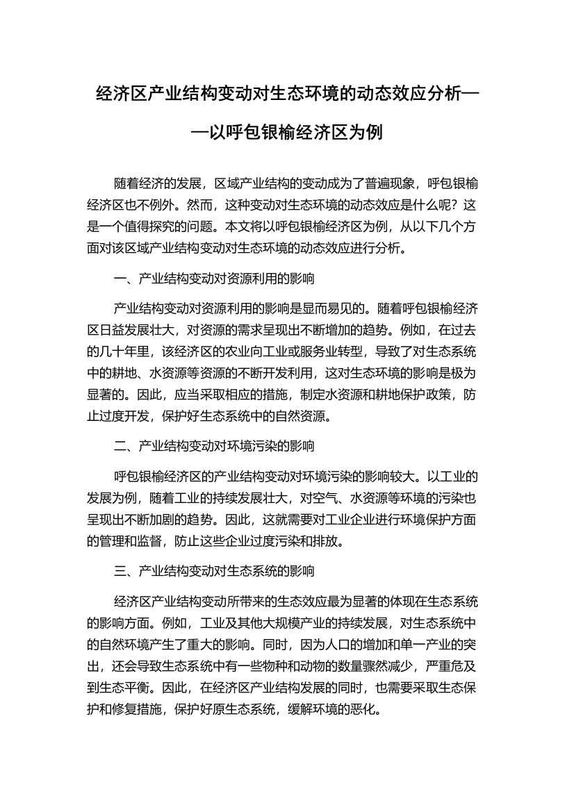 经济区产业结构变动对生态环境的动态效应分析——以呼包银榆经济区为例