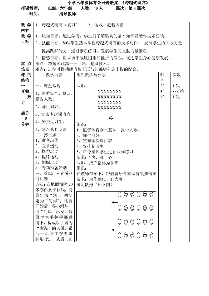 小学六年级体育公开课教案：《跨越式跳高》