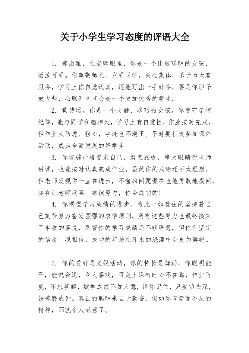 关于小学生学习态度的评语大全