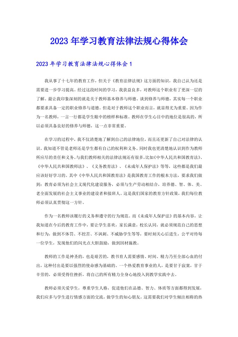 2023年学习教育法律法规心得体会