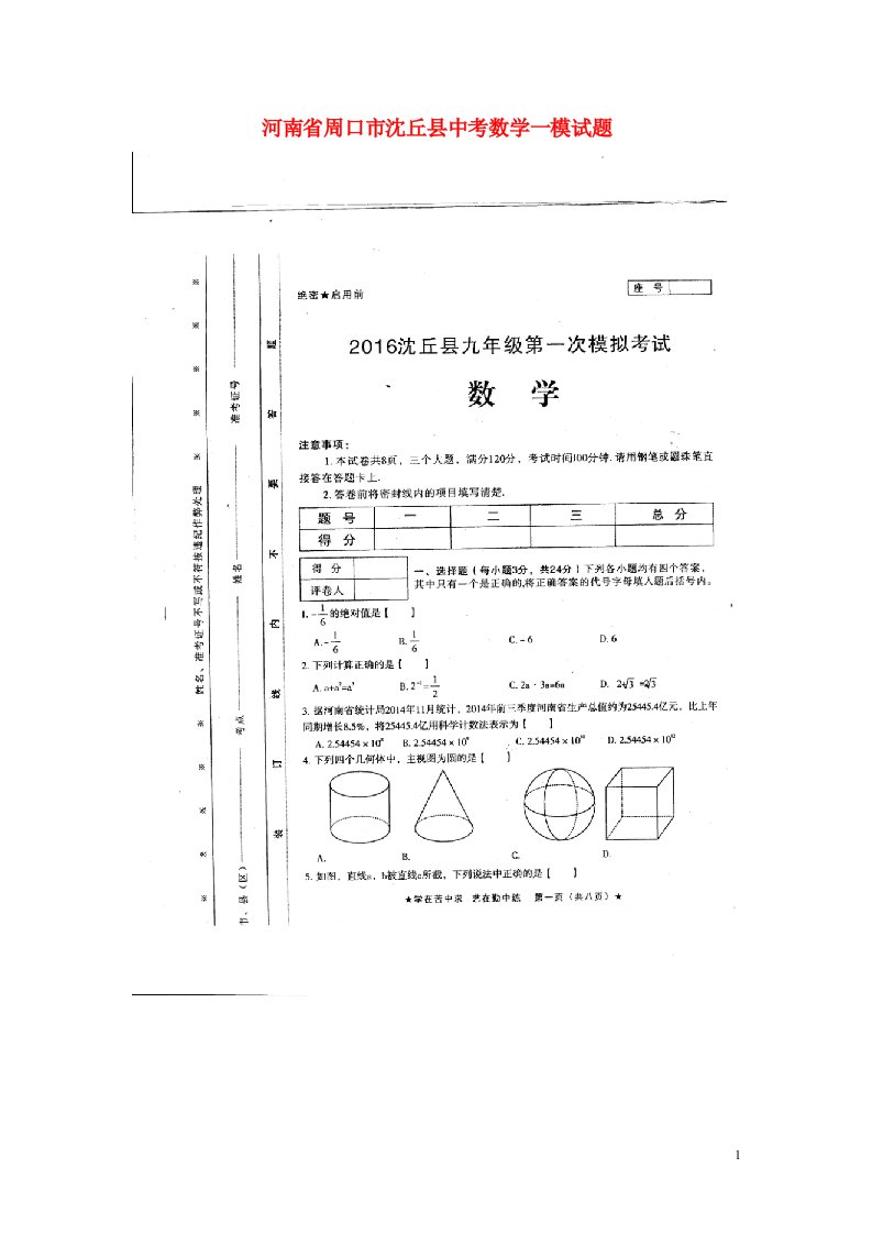 河南省周口市沈丘县中考数学一模试题（扫描版，无答案）