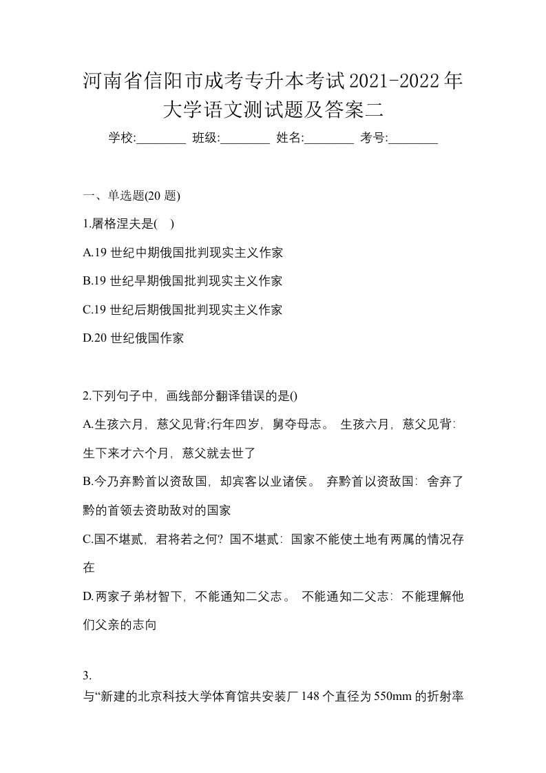 河南省信阳市成考专升本考试2021-2022年大学语文测试题及答案二