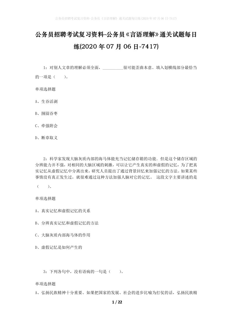 公务员招聘考试复习资料-公务员言语理解通关试题每日练2020年07月06日-7417